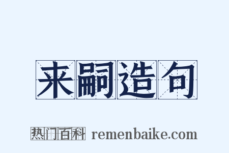 来嗣造句是什么意思的图片